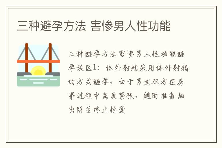 三种避孕方法 害惨男人性功能