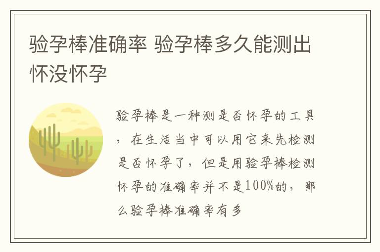 验孕棒准确率 验孕棒多久能测出怀没怀孕