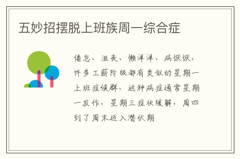 五妙招摆脱上班族周一综合症