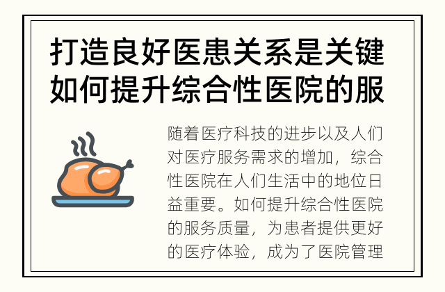 打造良好医患关系是关键 如何提升综合性医院的服务质量？