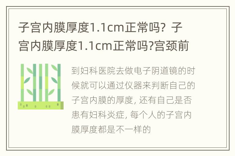 子宫内膜厚度1.1cm正常吗？ 子宫内膜厚度1.1cm正常吗?宫颈前后约3㎝