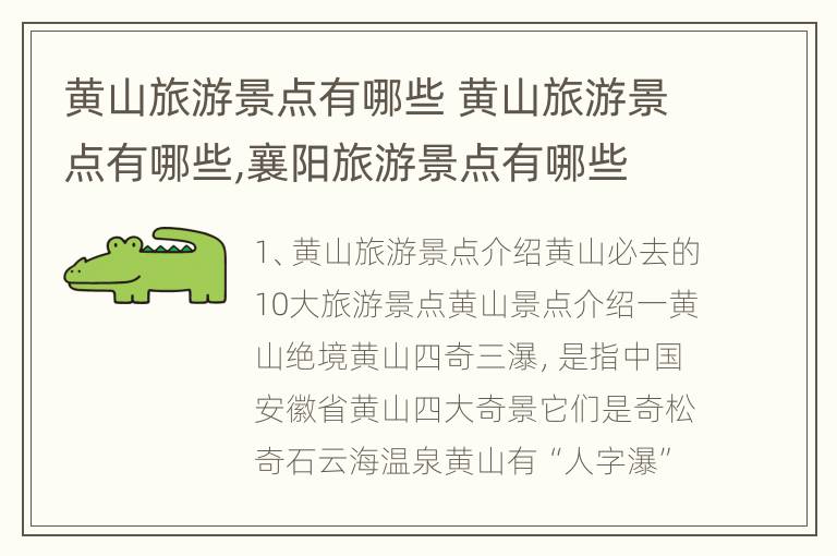 黄山旅游景点有哪些 黄山旅游景点有哪些,襄阳旅游景点有哪些