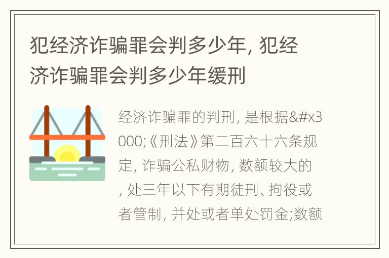犯经济诈骗罪会判多少年，犯经济诈骗罪会判多少年缓刑