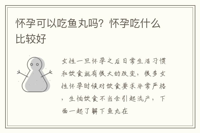 怀孕可以吃鱼丸吗？怀孕吃什么比较好