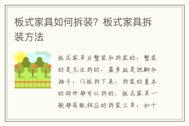 板式家具如何拆装？板式家具拆装方法