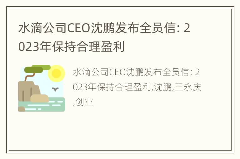 水滴公司CEO沈鹏发布全员信：2023年保持合理盈利