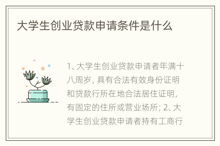 大学生创业贷款申请条件是什么