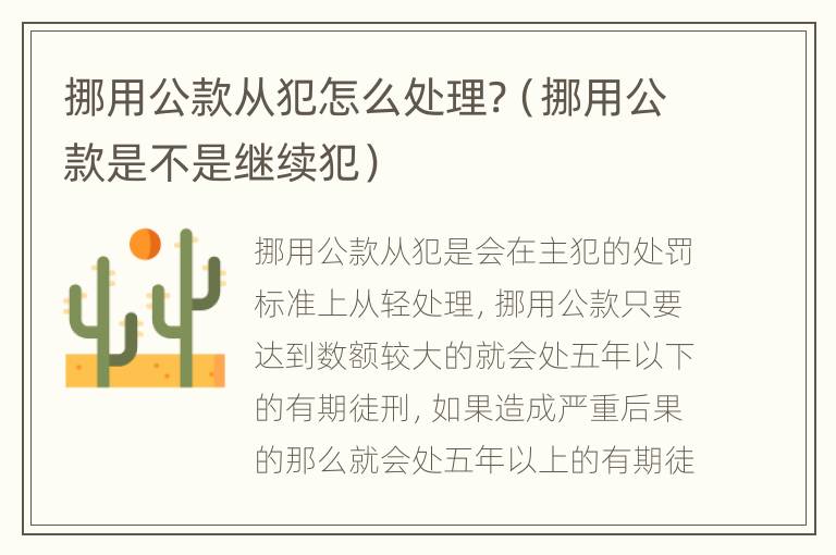 挪用公款从犯怎么处理?（挪用公款是不是继续犯）