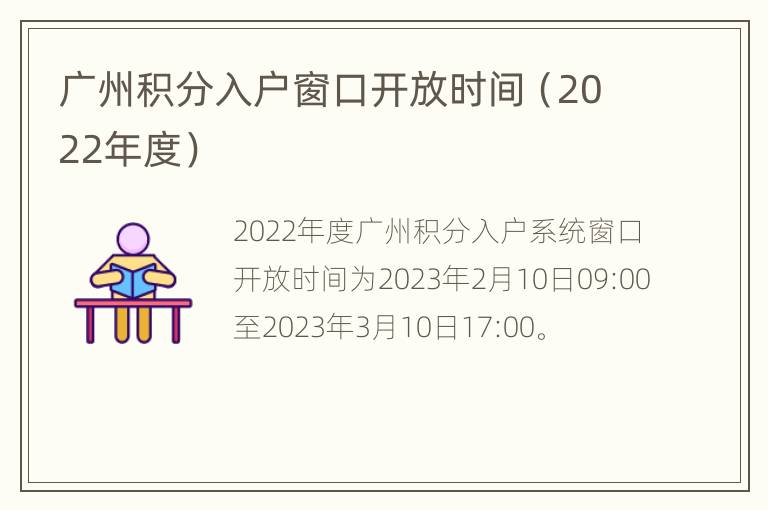 广州积分入户窗口开放时间（2022年度）