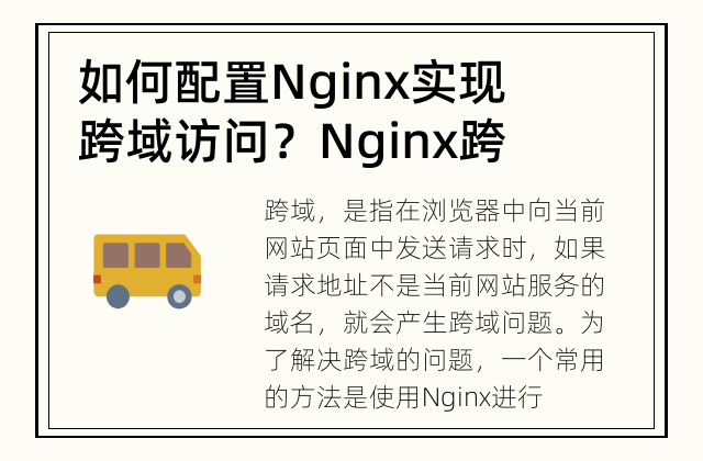 如何配置Nginx实现跨域访问？ Nginx跨域配置详解