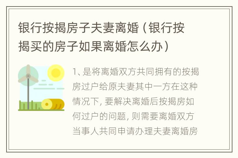 银行按揭房子夫妻离婚（银行按揭买的房子如果离婚怎么办）