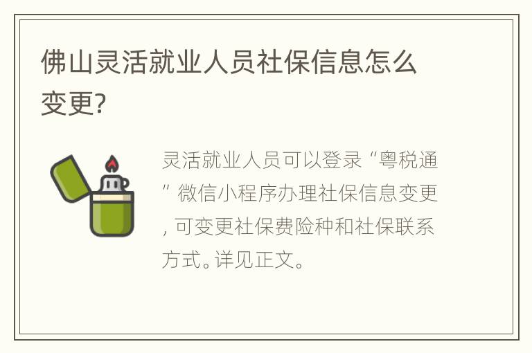 佛山灵活就业人员社保信息怎么变更？