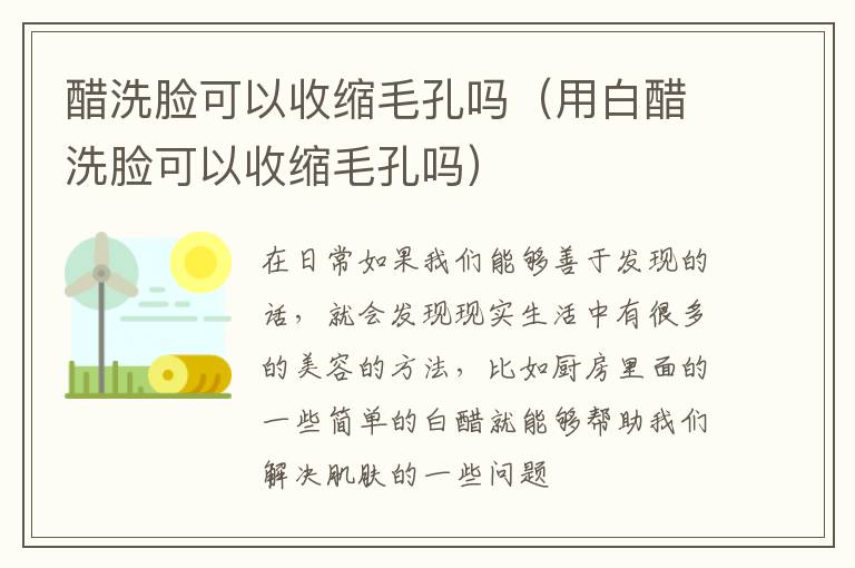 醋洗脸可以收缩毛孔吗（用白醋洗脸可以收缩毛孔吗）
