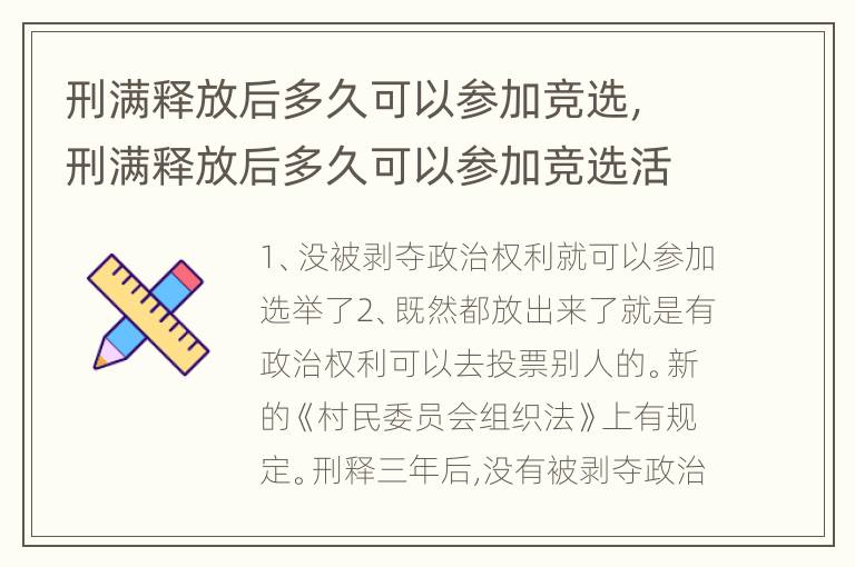 刑满释放后多久可以参加竞选，刑满释放后多久可以参加竞选活动