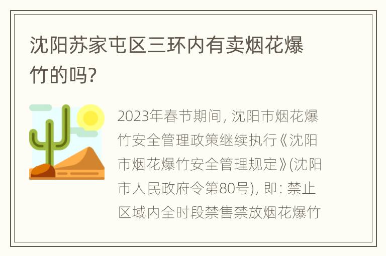 沈阳苏家屯区三环内有卖烟花爆竹的吗？