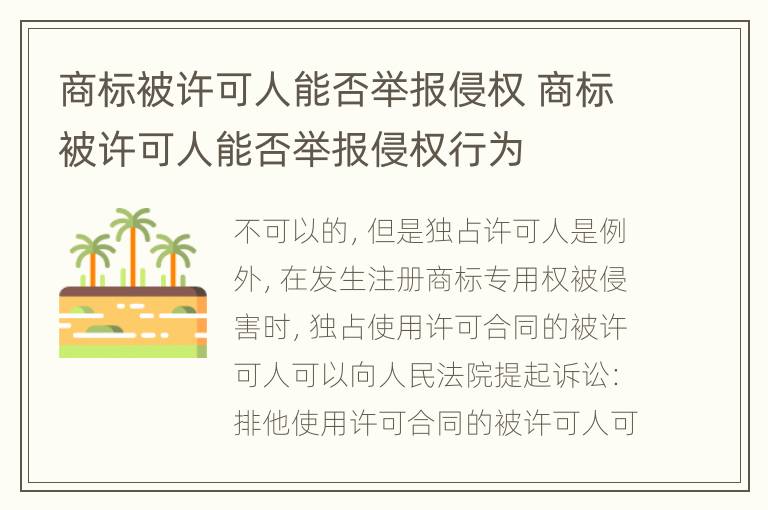 商标被许可人能否举报侵权 商标被许可人能否举报侵权行为
