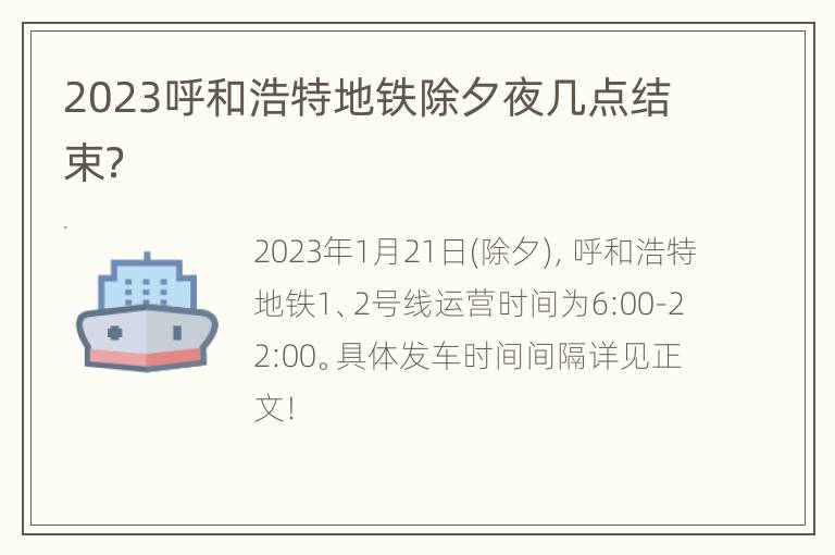 2023呼和浩特地铁除夕夜几点结束？