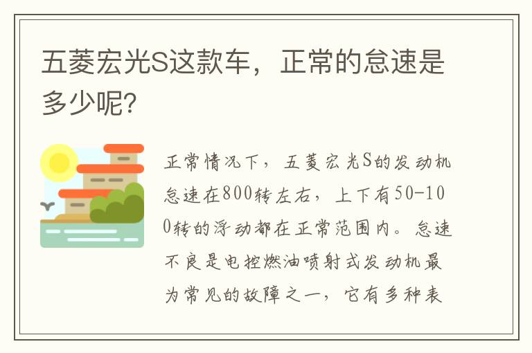 五菱宏光S这款车，正常的怠速是多少呢？