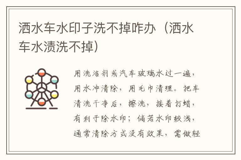 洒水车水印子洗不掉咋办（洒水车水渍洗不掉）