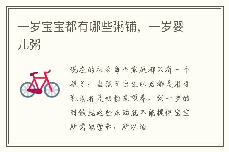一岁宝宝都有哪些粥铺，一岁婴儿粥