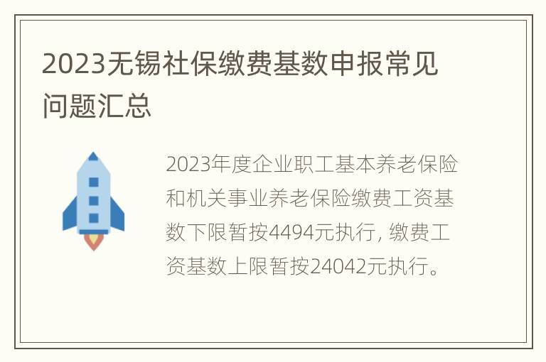 2023无锡社保缴费基数申报常见问题汇总