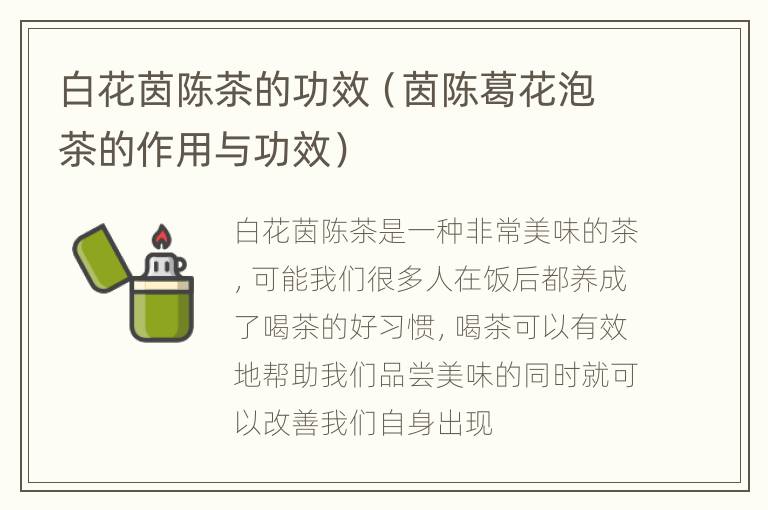 白花茵陈茶的功效（茵陈葛花泡茶的作用与功效）