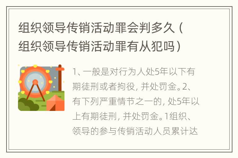 组织领导传销活动罪会判多久（组织领导传销活动罪有从犯吗）