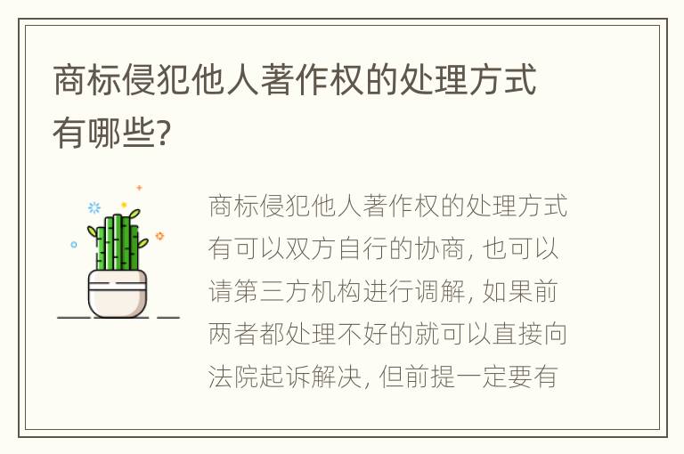 商标侵犯他人著作权的处理方式有哪些？