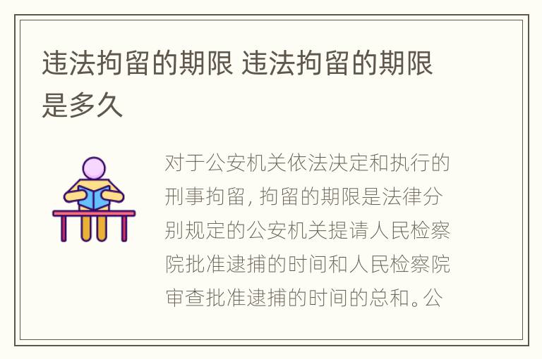 违法拘留的期限 违法拘留的期限是多久