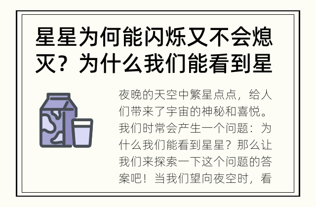 星星为何能闪烁又不会熄灭？ 为什么我们能看到星星？