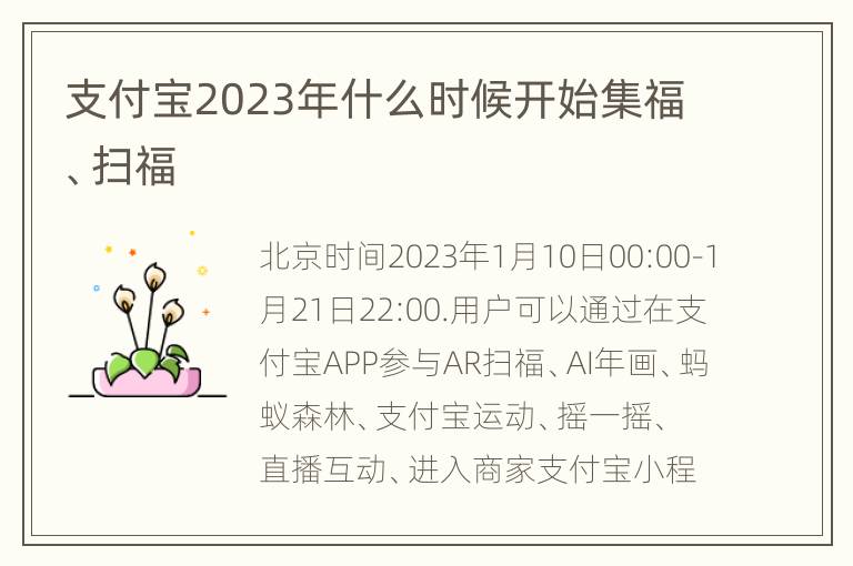 支付宝2023年什么时候开始集福、扫福