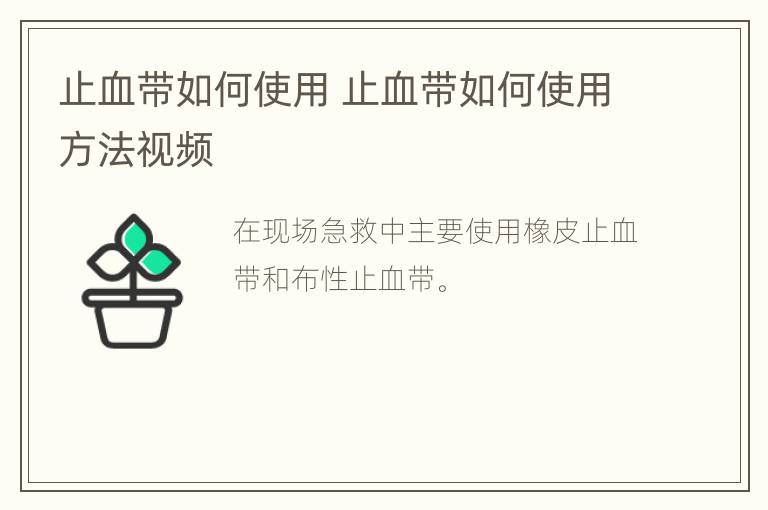 止血带如何使用 止血带如何使用方法视频
