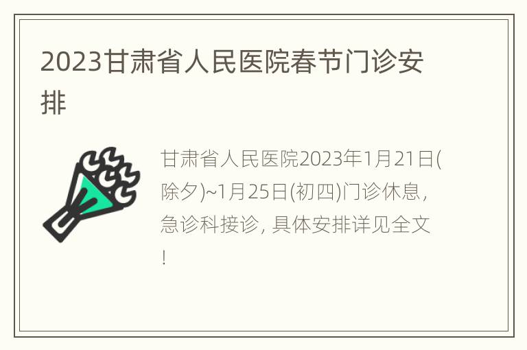 2023甘肃省人民医院春节门诊安排