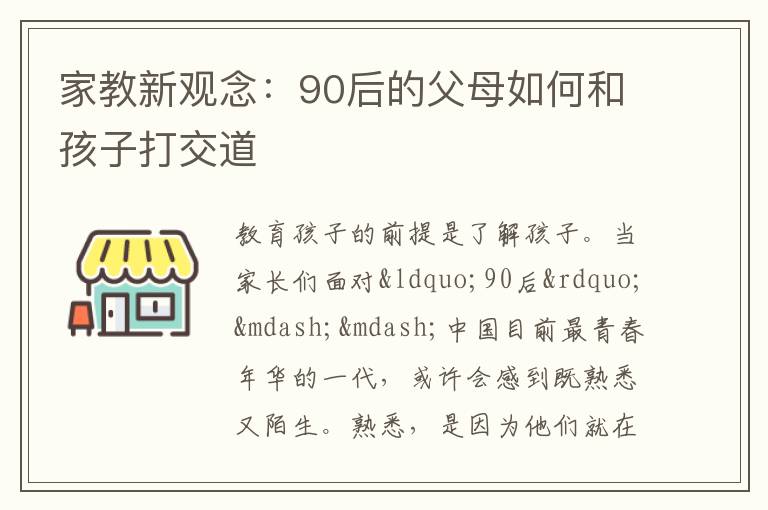 家教新观念：90后的父母如何和孩子打交道