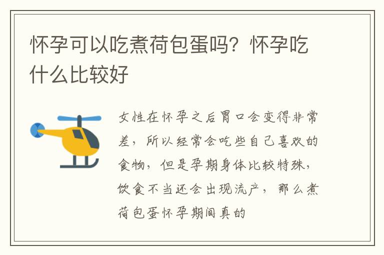 怀孕可以吃煮荷包蛋吗？怀孕吃什么比较好