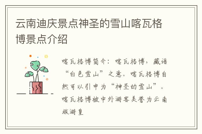 云南迪庆景点神圣的雪山喀瓦格博景点介绍