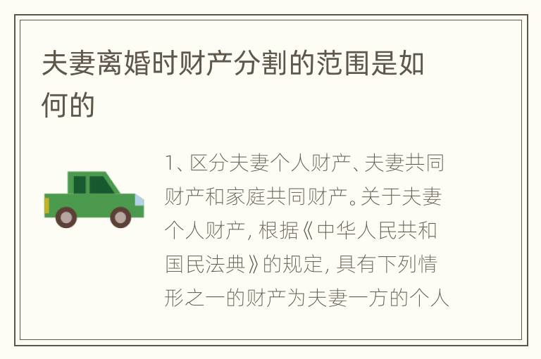 夫妻离婚时财产分割的范围是如何的