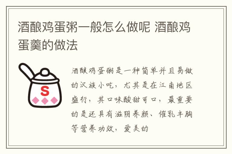 酒酿鸡蛋粥一般怎么做呢 酒酿鸡蛋羹的做法