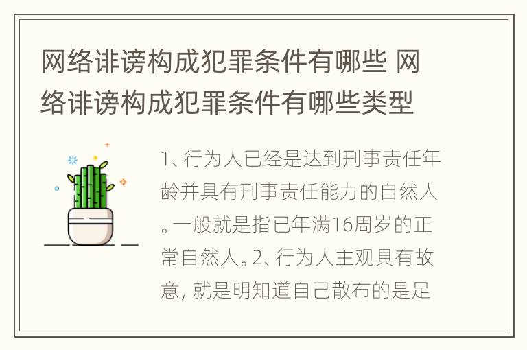 网络诽谤构成犯罪条件有哪些 网络诽谤构成犯罪条件有哪些类型
