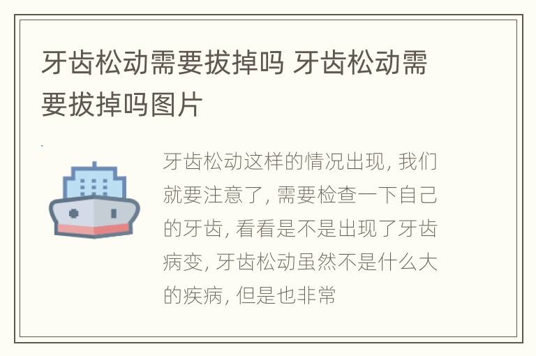 牙齿松动需要拔掉吗 牙齿松动需要拔掉吗图片