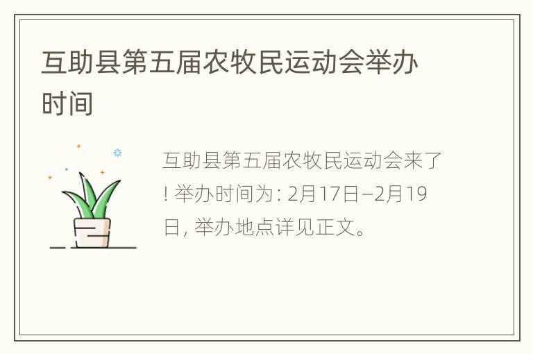互助县第五届农牧民运动会举办时间