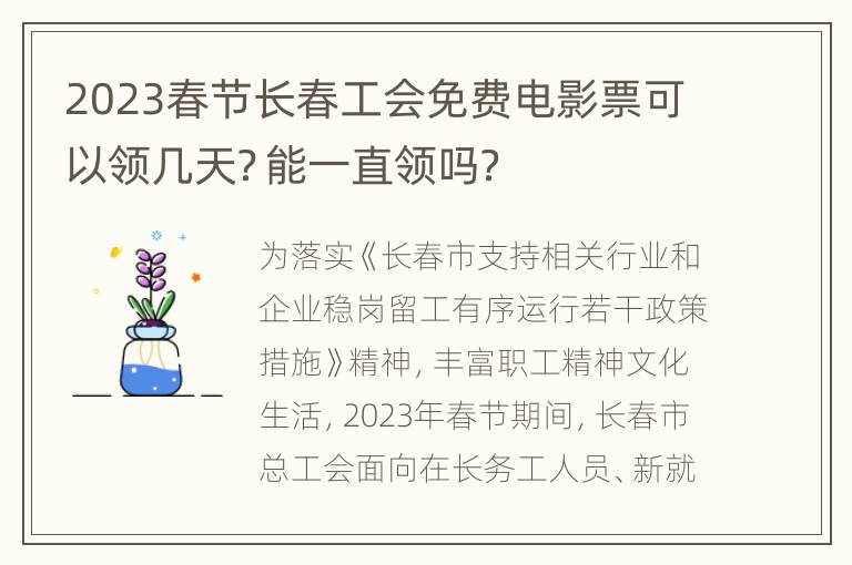 2023春节长春工会免费电影票可以领几天？能一直领吗？
