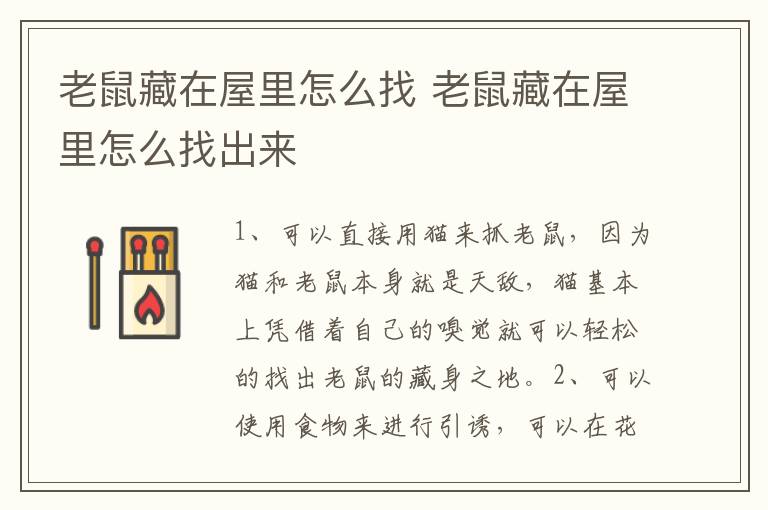老鼠藏在屋里怎么找 老鼠藏在屋里怎么找出来