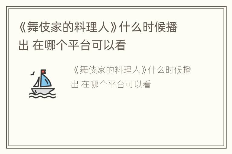 《舞伎家的料理人》什么时候播出 在哪个平台可以看
