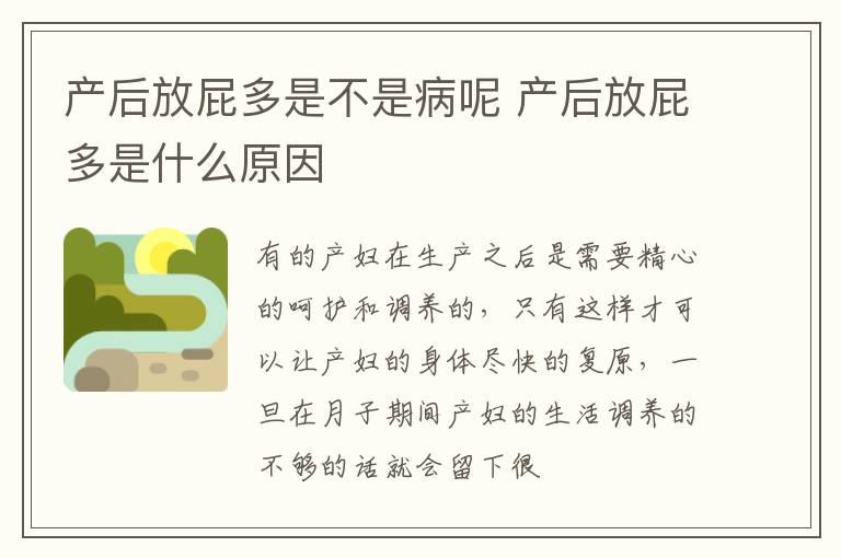 产后放屁多是不是病呢 产后放屁多是什么原因