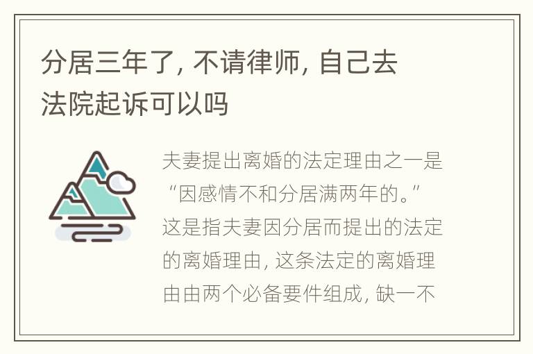 分居三年了，不请律师，自己去法院起诉可以吗