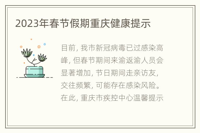2023年春节假期重庆健康提示
