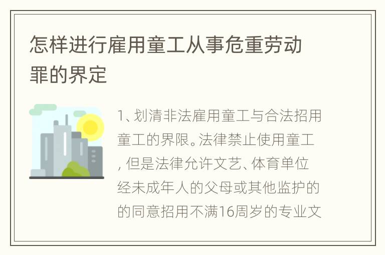 怎样进行雇用童工从事危重劳动罪的界定