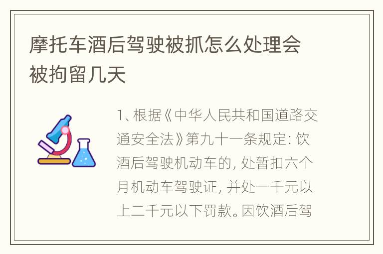 摩托车酒后驾驶被抓怎么处理会被拘留几天