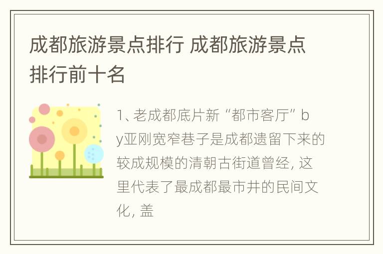 成都旅游景点排行 成都旅游景点排行前十名